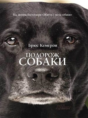 cover image of Подорож собаки